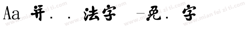 Aa 并济书法字体字体转换